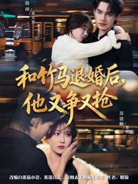 和竹馬退婚后，他又爭(zhēng)又搶(全集)