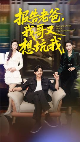 報(bào)告老爸，我哥又想坑我(全集)