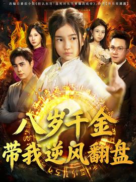 天降仙童，廢材老爸逆天封神(全集)