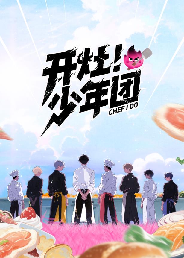 開(kāi)灶！少年團(tuán)