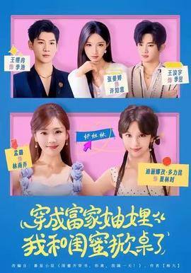 穿成富家妯娌，我和閨蜜掀桌了(全集)