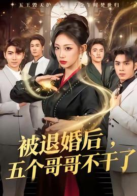 被退婚后，五個哥哥不干了(全集)