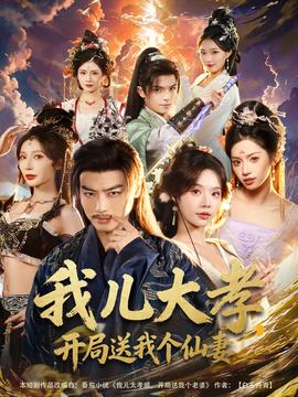 我兒大孝，開(kāi)局送我個(gè)仙妻(全集)