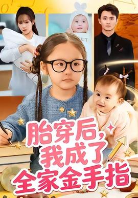 胎穿后，我成了全家金手指(全集)