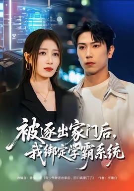 被逐出家門后，我綁定學霸系統(tǒng)(全集)