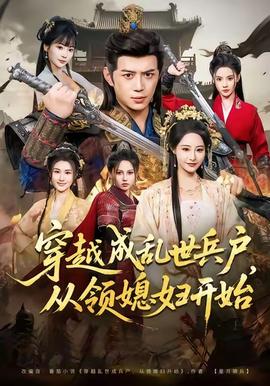 穿越成亂世兵戶，從領(lǐng)媳婦開始(全集)