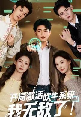 開局激活吹牛系統(tǒng)，我無敵了!(全集)