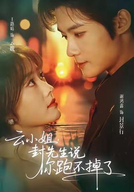 云小姐，封先生說你跑不掉了(全集)