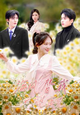 海風(fēng)替我說(shuō)再見(jiàn)(全集)