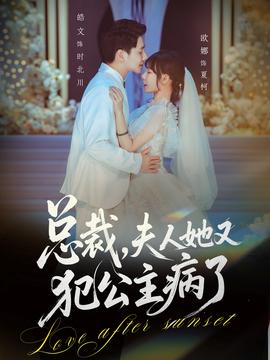 總裁，夫人她又犯公主病了(全集)