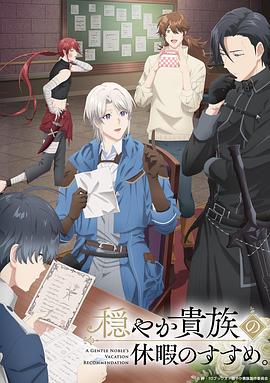 優(yōu)雅貴族的休假指南。