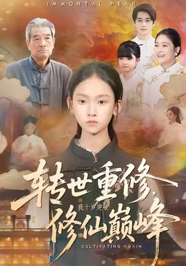 轉(zhuǎn)世重修，我十歲突破修仙巔峰(全集)
