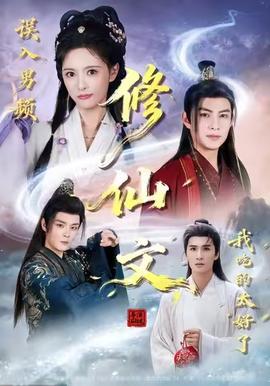 誤入男頻修仙文，我吃的太好了(全集)