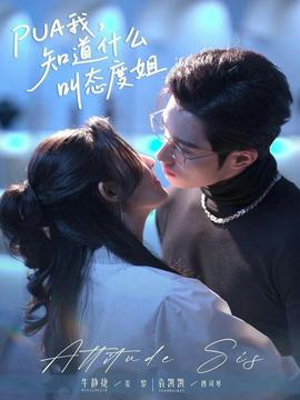 我，知道什么叫態(tài)度姐(全集)