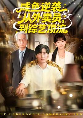 咸魚逆襲，從外賣員到綜藝頂流(全集)