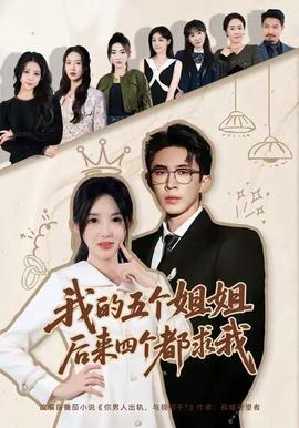 我的五個姐姐，后來四個都求我(全集)
