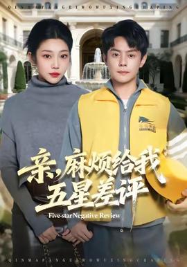 親，麻煩給我五星差評(全集)