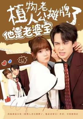 植物人老公攤牌了，他是老婆寶(全集)