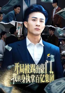 開(kāi)局被踢出豪門(mén)，我轉(zhuǎn)身執(zhí)掌百億集團(tuán)(全集)