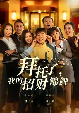 拜托了，我的招財錦鯉(全集)