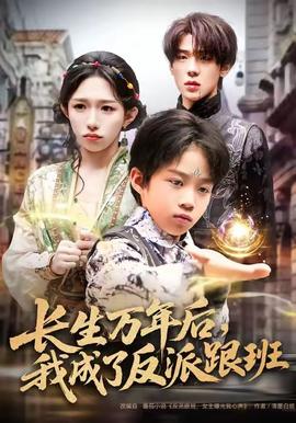 長(zhǎng)生萬(wàn)年后，我成了反派跟班(全集)