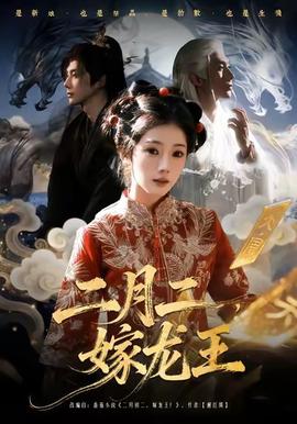 二月二，嫁龍王(全集)
