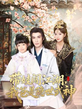 帶娃闖江湖，我爸是隱世武神(全集)