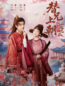 替兄上朝，滿朝文武陪我一起吃瓜(全集)