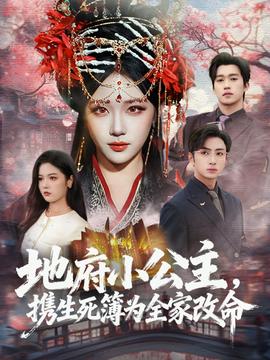 地府小公主，攜生死簿為全家改命(全集)