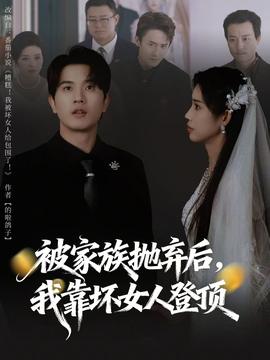 被家族拋棄后，我靠壞女人登頂(全集)