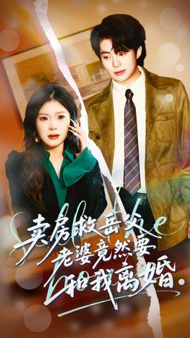 賣房救岳父，老婆竟然要和我離婚(全集)