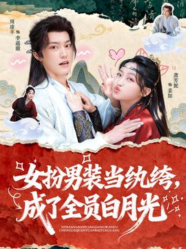 女扮男裝當紈绔，成了全員白月光(全集)