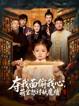 奪我面偷我心，萌寶怒討妖魔債(全集)