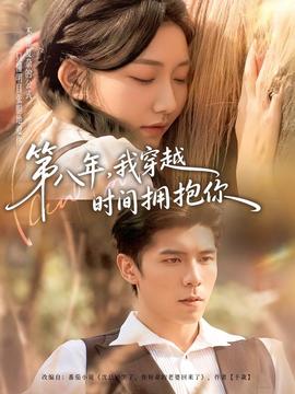 第八年，我穿越時間擁抱你(全集)