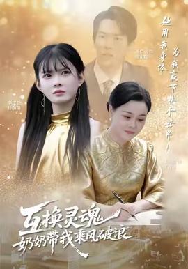 互換靈魂，奶奶帶我乘風(fēng)破浪(全集)