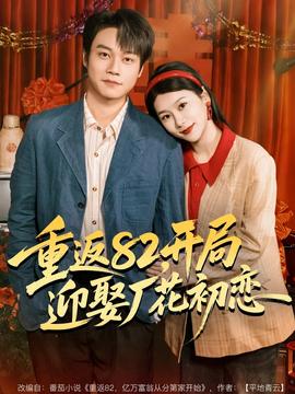 重返82，開局迎娶廠花初戀(全集)