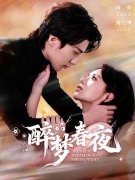醉夢春夜(全集)