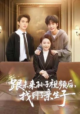 跟未來(lái)孫子視頻后，找到了親生子(全集)