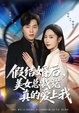 假結婚后，美女總裁竟真的愛上我(全集)