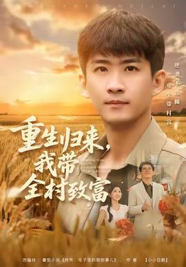 重生歸來，我?guī)逯赂?全集)