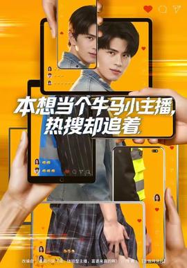 本想當個牛馬小主播，熱搜卻追著(全集)