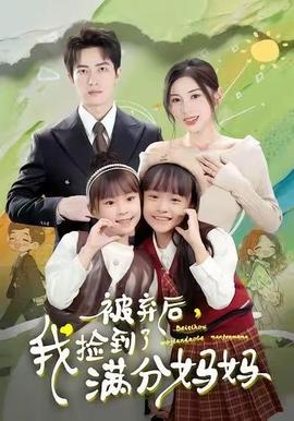 被棄后，我撿到了滿分媽媽(全集)