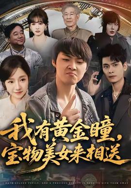 我有黃金瞳，寶物美女來相送(全集)