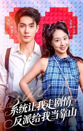 系統(tǒng)讓我走劇情，反派給我當(dāng)靠山(全集)