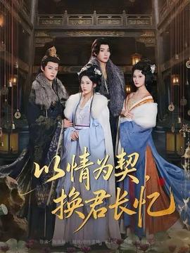 以情為契，換君長(zhǎng)憶(全集)