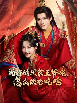 說好的厭食王爺呢，怎么做啥吃啥(全集)