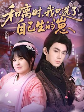 和離時(shí)，我只選了自己生的崽(全集)