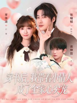 穿書后，我?guī)е∏槿顺闪巳倚募鈱?全集)