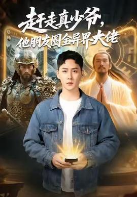 趕走真少爺，他朋友圈全異界大佬(全集)