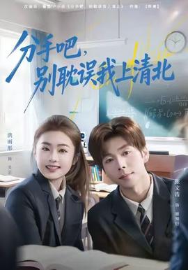 分手吧，別耽誤我上清北(全集)